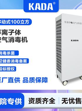 KADA佳田消毒移动式等离子空气消毒机厂家三甲医院空气消毒器