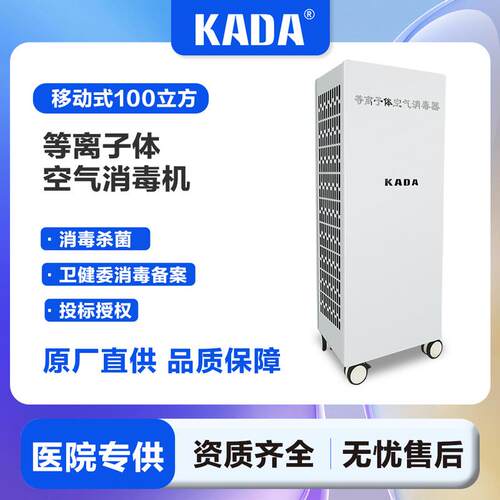 KADA佳田消毒移动式等离子空气消毒机厂家三甲医院空气消毒器
