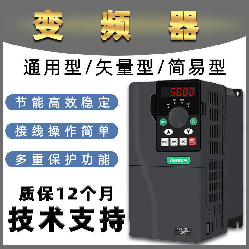 变频器三相380v单相220v简易/矢量型485通讯750W-22W三相调速器
