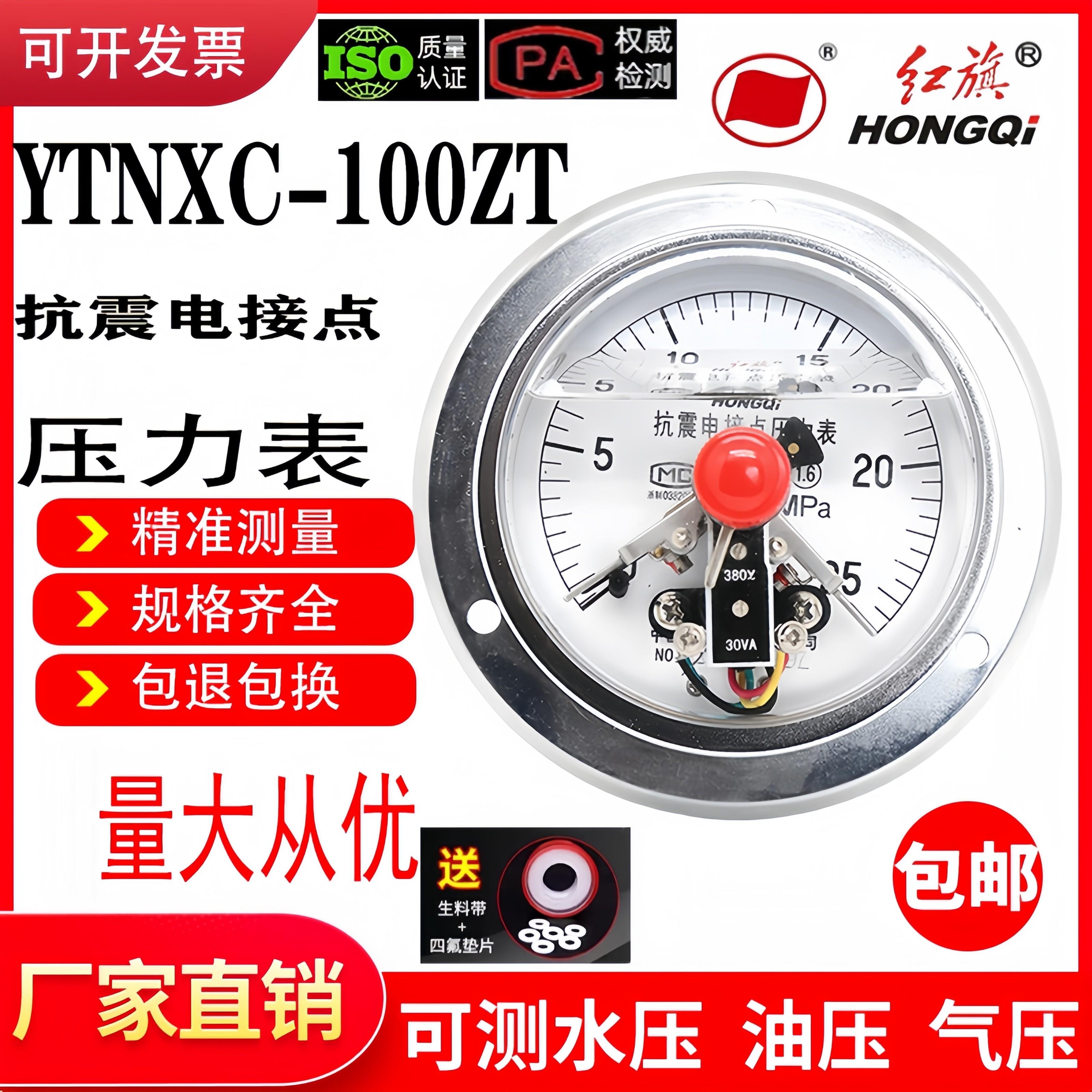 红旗仪表轴向抗震电接点压力表YTNXC-100ZT 真空耐震磁助式控制器