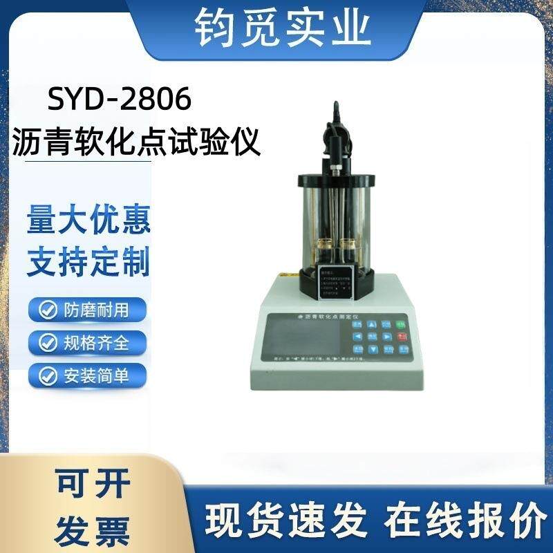 SYD-2806型电脑数控沥青软化点测定仪