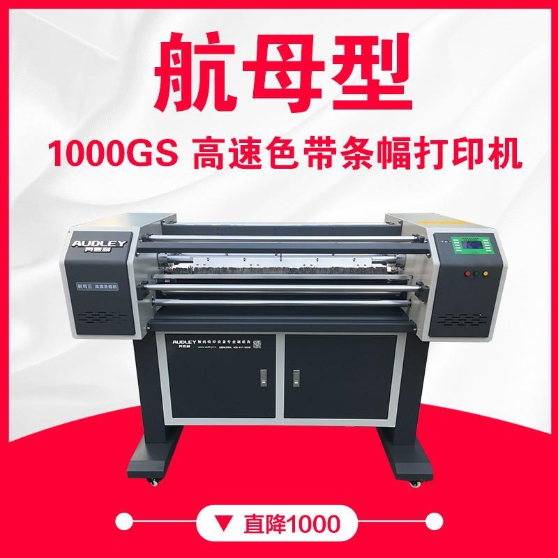 奥德利条幅机100G航母型创业项目色带高速横幅印刷机热转印打印机