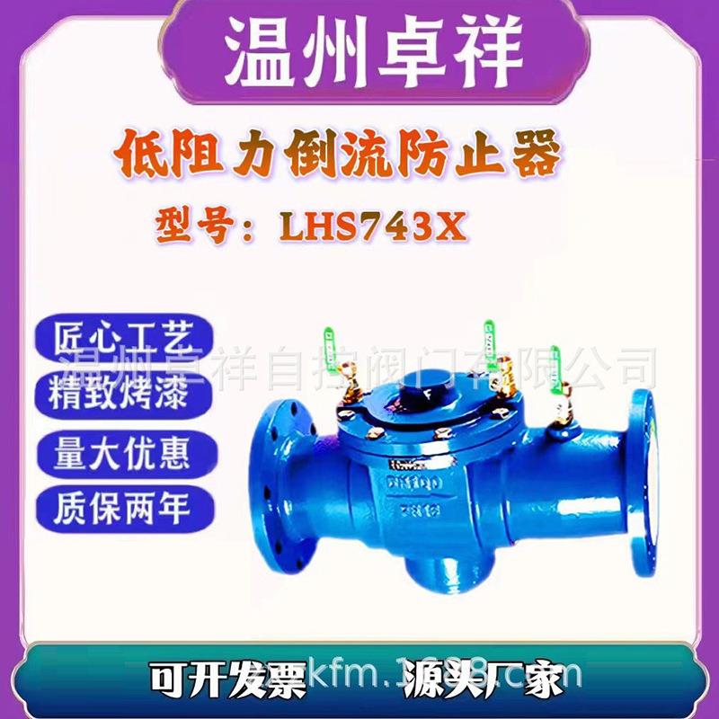 LHS743X低阻力倒流防止器防污逆止阀球磨铸铁铸钢不锈钢止回阀
