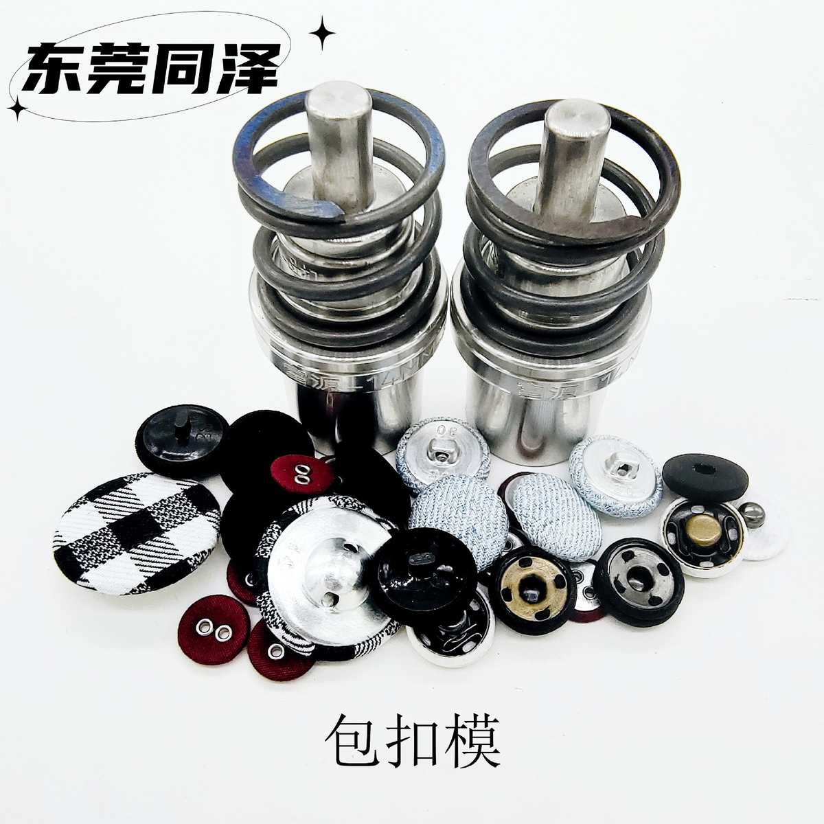 包布钮纽模具 布包钮纽模具 包扣模具 布包腰带扣模具 布包按钮模