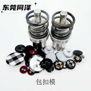布包按钮模 包布钮纽模具 布包钮纽模具 包扣模具 布包腰带扣模具