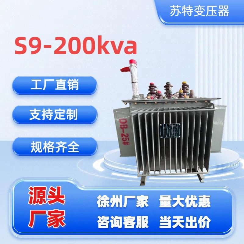 S9-200KVA全密封油浸式三相电力变压器10KV/400V按需厂家直销全铜