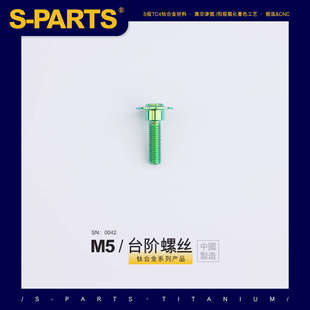 SPARTS 伞头台阶系列 摩托车汽车 绿色 钛合金螺丝