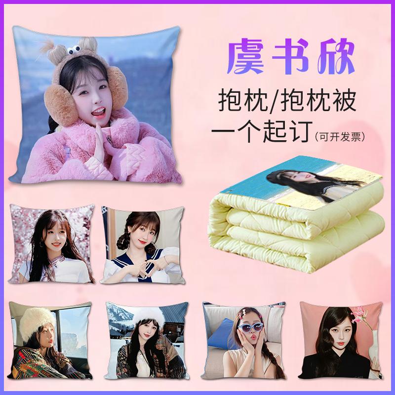 虞书欣周边抱枕被子两用定制真人照片礼物送女生闺蜜宿舍创意靠垫