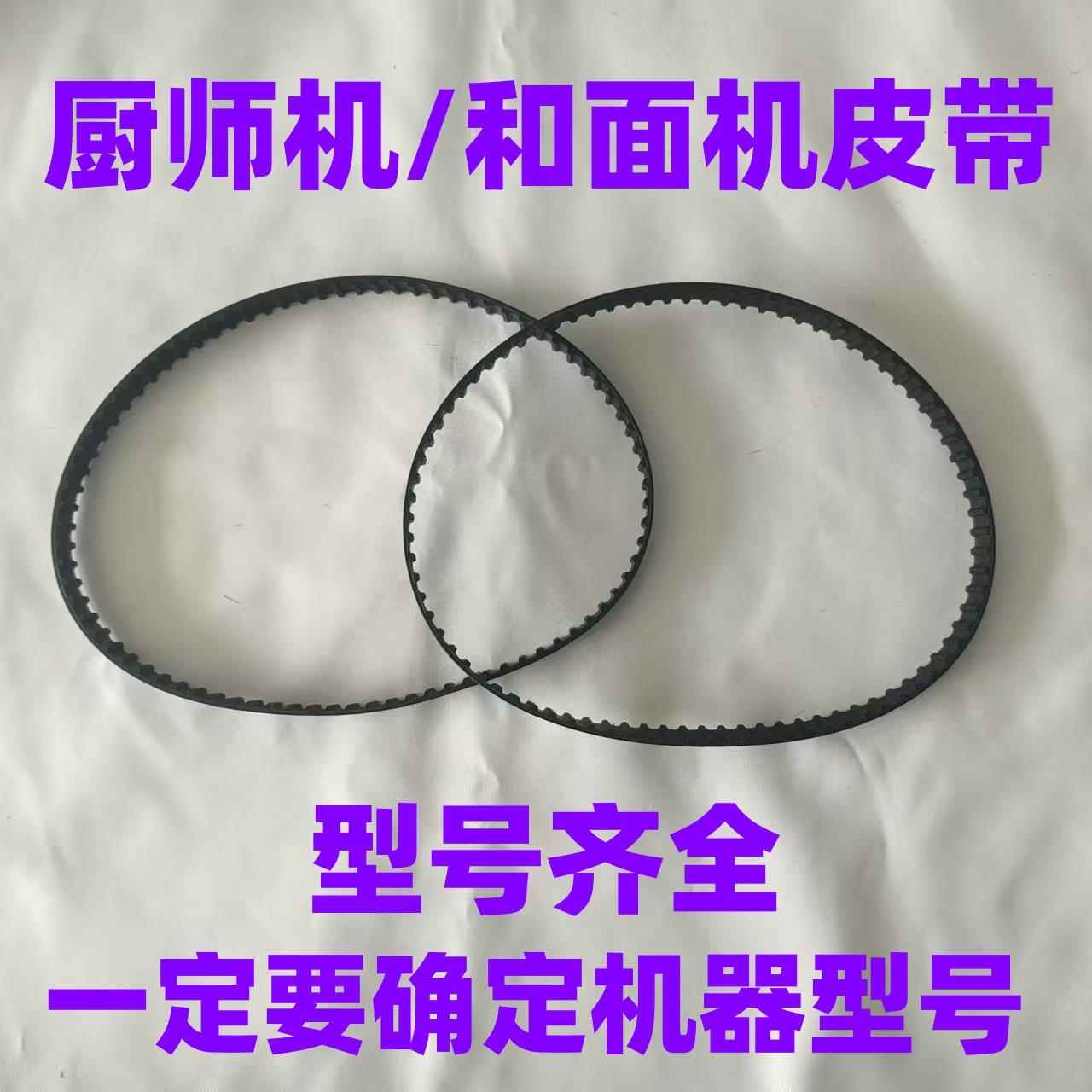 厨师机和面机皮带同步带揉面机传动带子履带电动食品加工搅拌器图片
