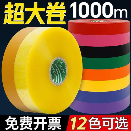 机用封箱胶带1000米超大卷透明胶带自动打包机用彩色封箱胶带