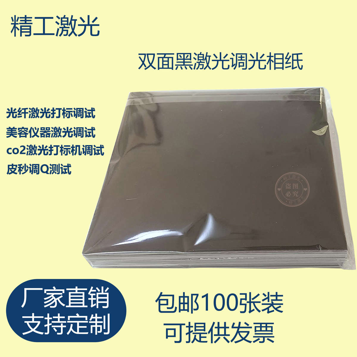 激光打标调试相纸双面黑色测光斑测试纸尺寸100*100mm调光纸直销