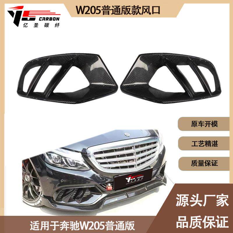 适用2015-2021年的奔驰W205C63 普通款碳纤维前杠风口 进气口