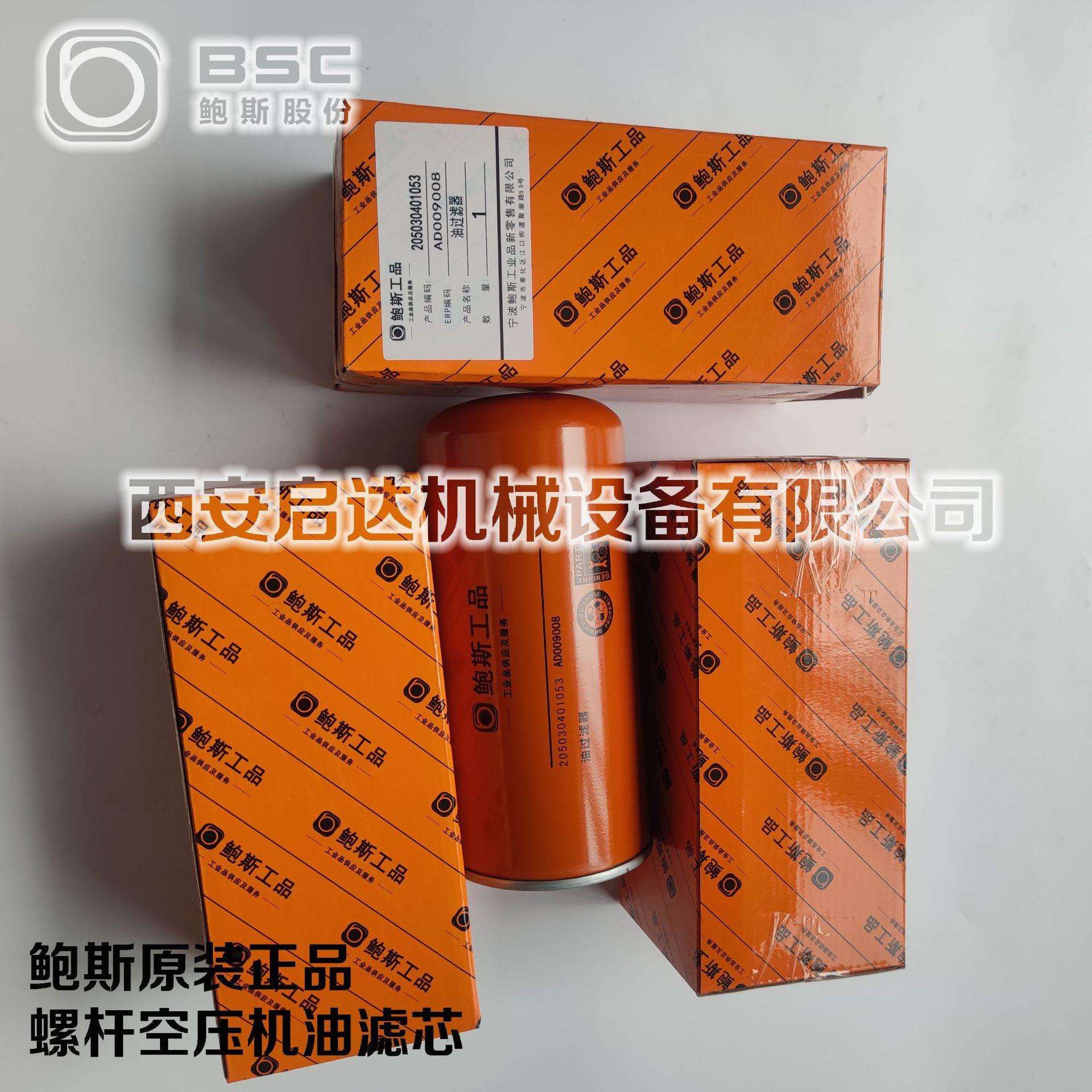 鲍斯工品油滤芯205030401053 原厂原装螺杆空压机油滤芯 机油滤格
