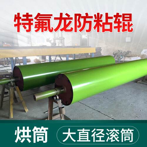 喷涂铁氟龙φ570烘筒压榨干燥烘干定型800滚筒 特氟龙辊