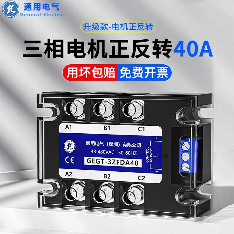 通用电气220v三相电机正反转固态继电器直流控交流40A模块SSR-3ZF