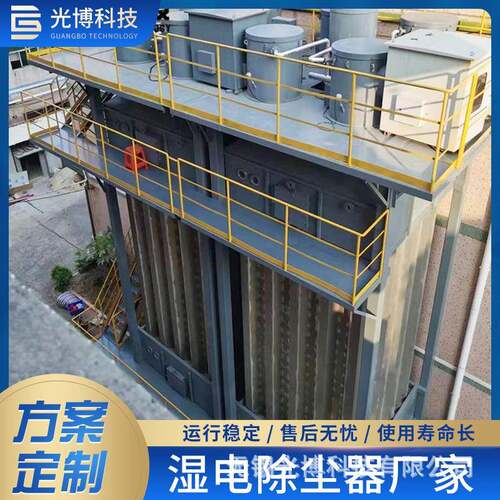 湿电除尘器湿式静电除尘除雾器砖厂冶炼不锈钢除尘设备光博科技