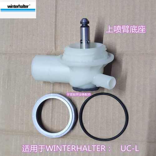 厂家直销温特豪德WINTERHALTER洗碗机上喷臂底座 洗涤臂上方支架