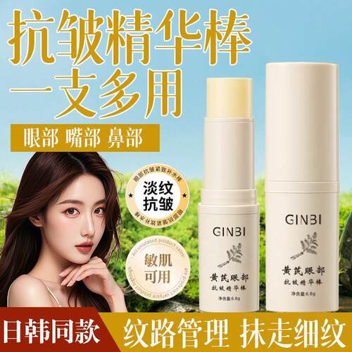 吟美黄芪眼部抗皱精华棒紧致抚纹提拉眼部精华棒滋润保湿淡纹
