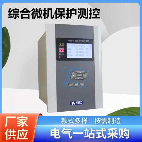 PDR8510综合保护测控装置微机综合保护测控装置