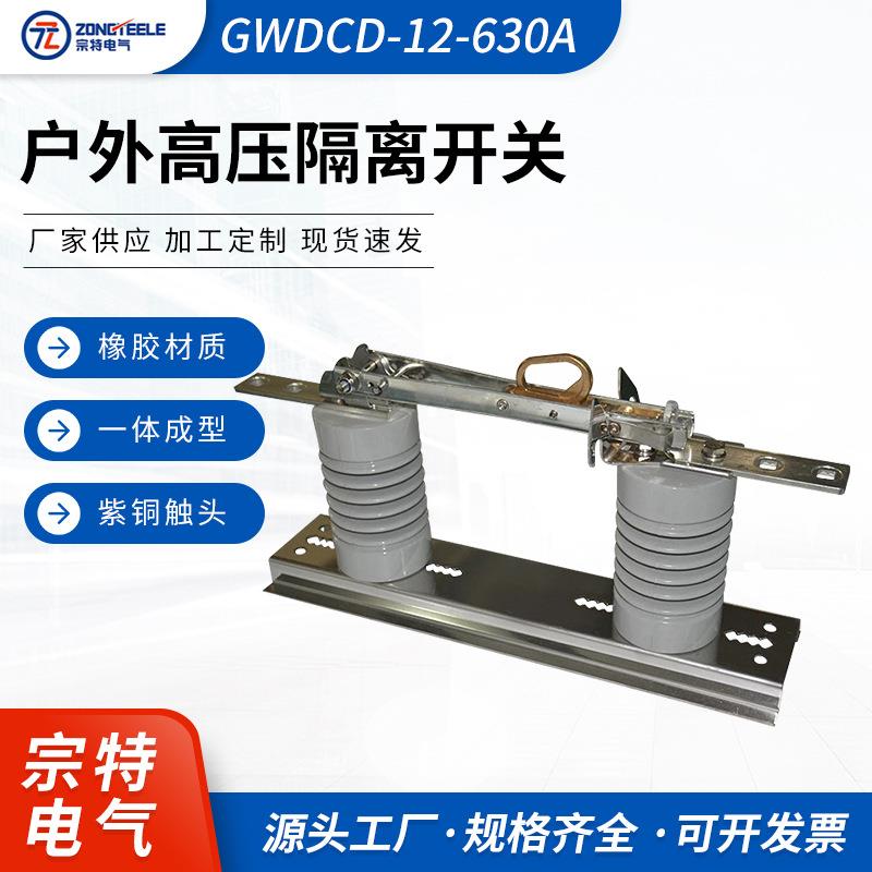 户外硅胶高压隔离开关GWDCD-12-630A柱上高压隔离刀闸开关