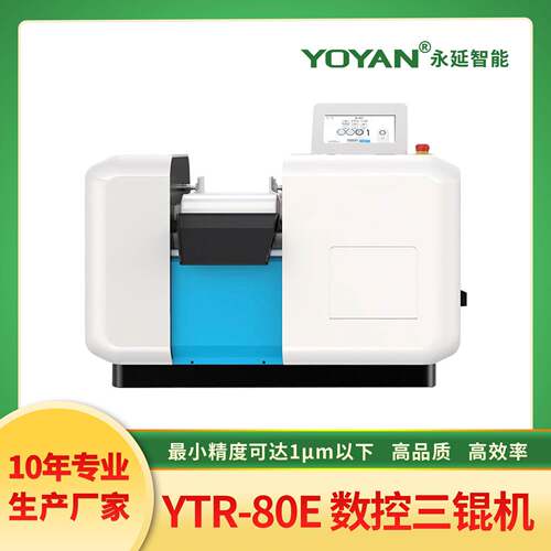 永延80EPlus数控三辊机精密三辊机精度可达1μm以下实验室三辊机