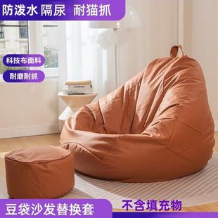 懒人水滴沙发布套防水科技布单人豆袋外套榻榻米儿童可拆洗内胆套