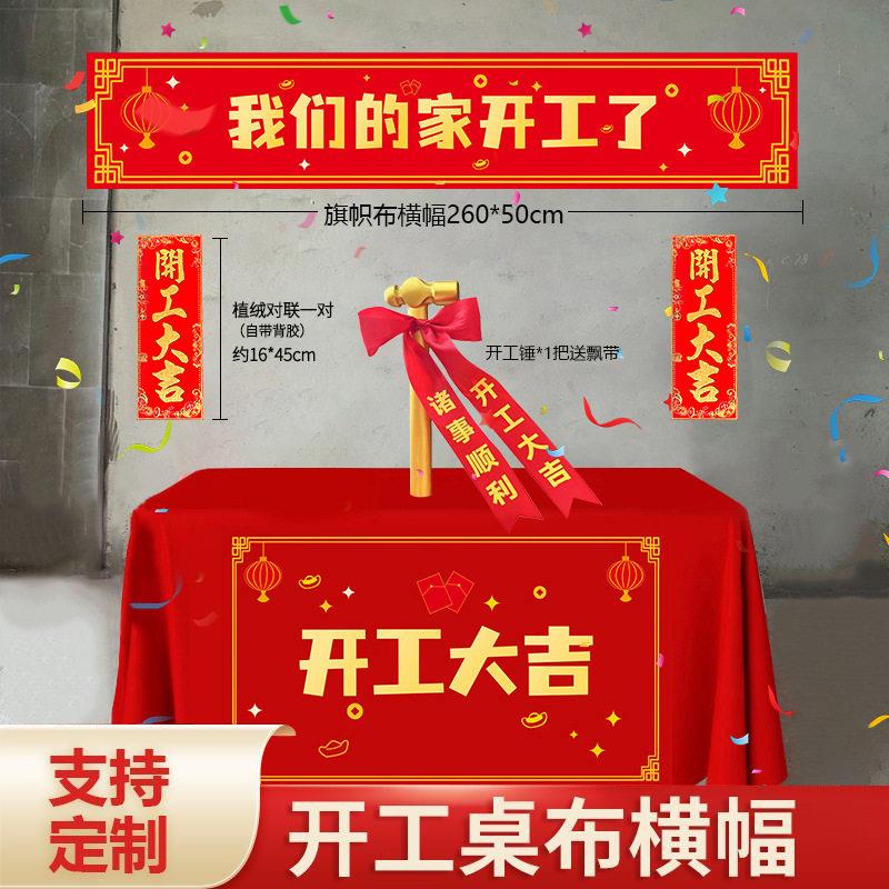 开工大吉红布新房装修开业庆典背景桌布横幅桌布仪式用品套装