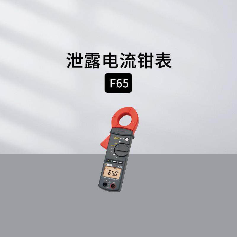 法国CA 泄露电流钳表F65 万用钳表AEMC503 高精度电流钩表CM605