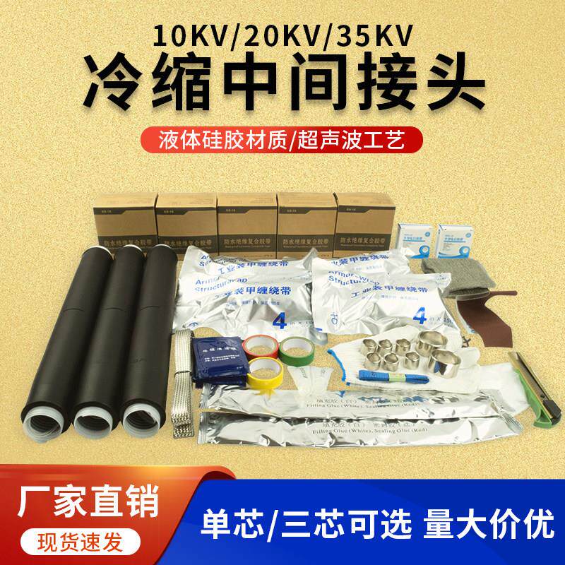 10KV20KV35KV冷缩中间接头单芯三芯高压电缆冷缩终端头