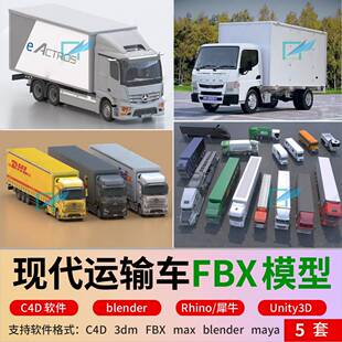 blender现代运输车厢式 c4d 货车冷链车大卡车3D模型unity犀牛fbx