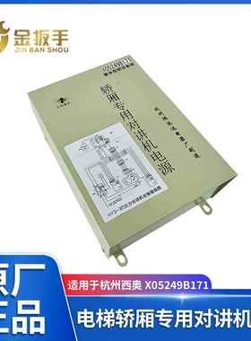 杭州西奥电梯轿厢专用对讲机整合型轿顶电源XO5249B171杭州鸿运达