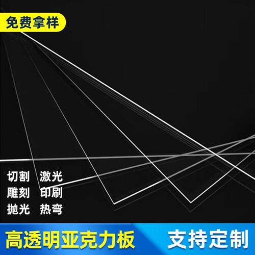 厂家供应高透明亚克力板定制高透亚克力片有机玻璃打孔亚克力板