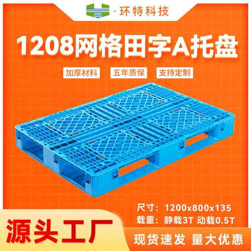 源头工厂1208网格田字塑料托盘塑胶栈板物流出货货架叉车托盘