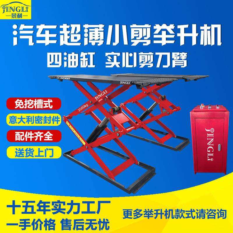 景利工厂汽车维修升降机免挖坑小剪举升机超薄举重3.5/4吨