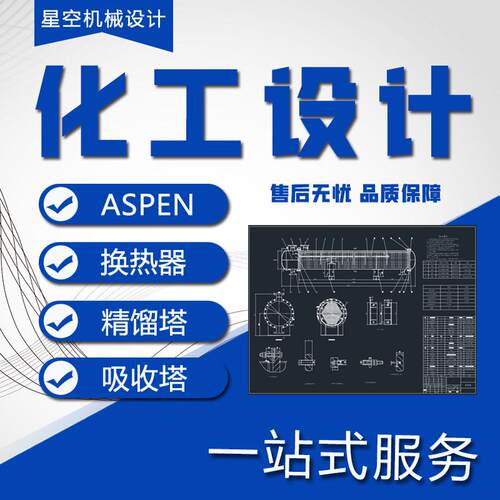 换热器设计精馏塔吸收塔装配图流程图CAD图工艺条件图aspen设计