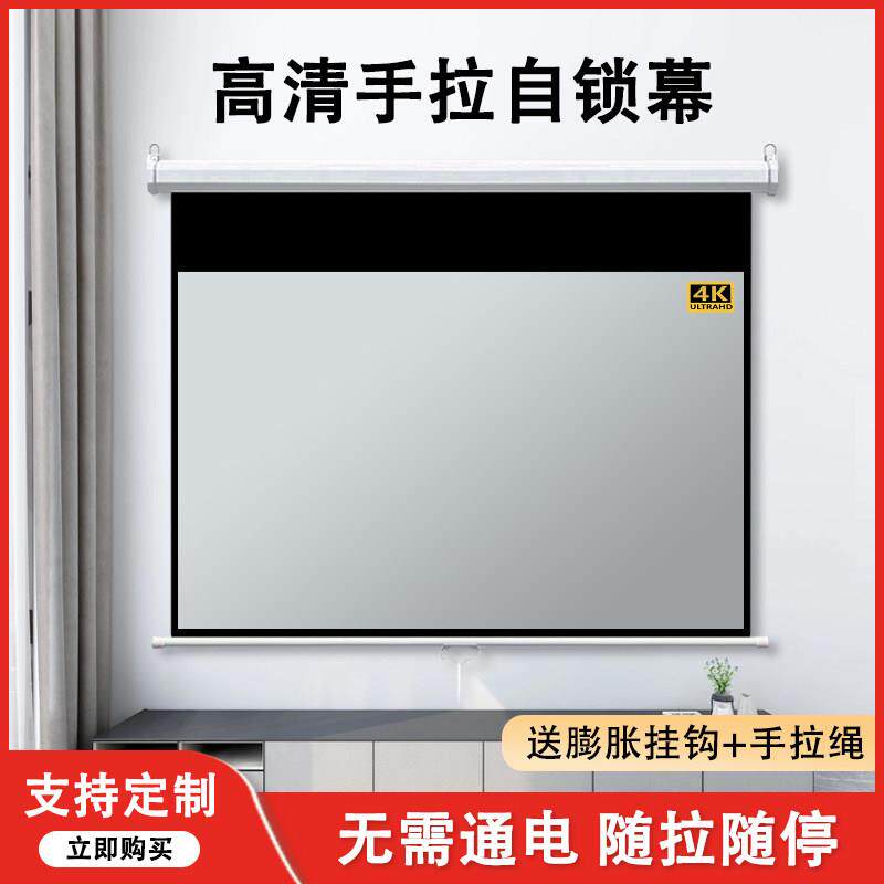 快阁手动幕布手拉式幕布投影家用客厅无需电源卧室壁挂自锁窗帘式幕布随拉随停60寸84寸133寸150寸4:3/16:9