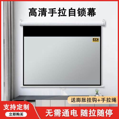 快阁手动幕布手拉式幕布投影家用客厅无需电源卧室壁挂自锁窗帘式幕布随拉随停60寸84寸133寸150寸4：3/16：9