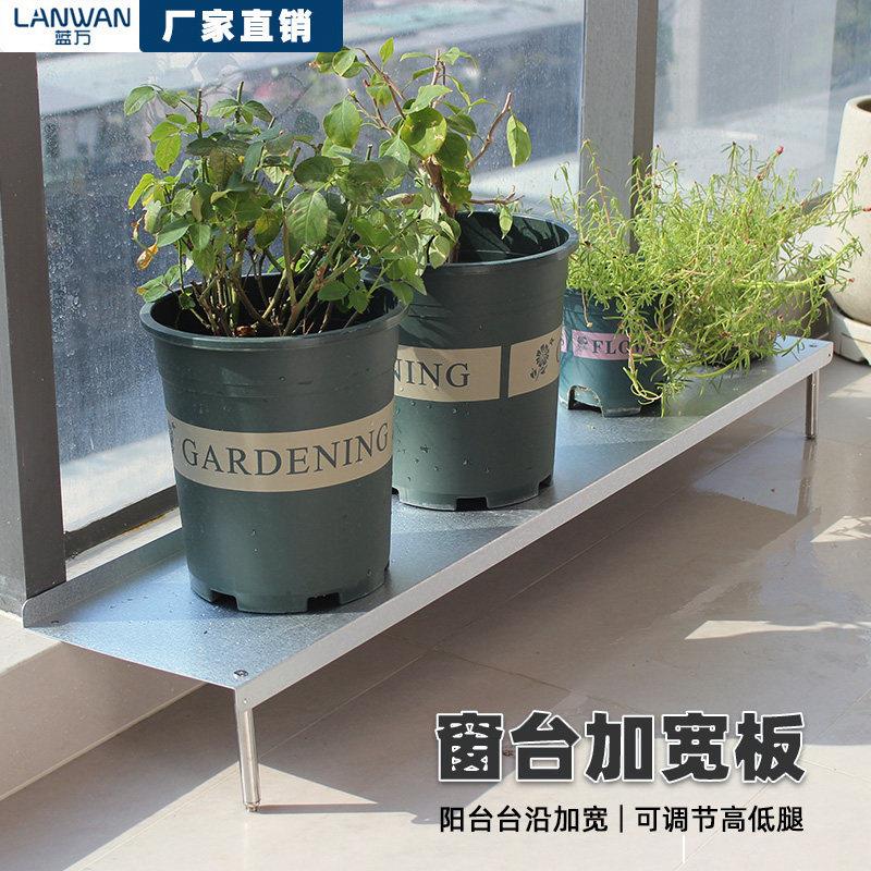 加宽窗台花架高低脚阳台台沿延伸板落地窗台面置物架落地式金属架