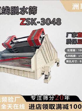 ZSK-3048矿用直线振动分级筛粮食筛选机震动筛砂石脱水