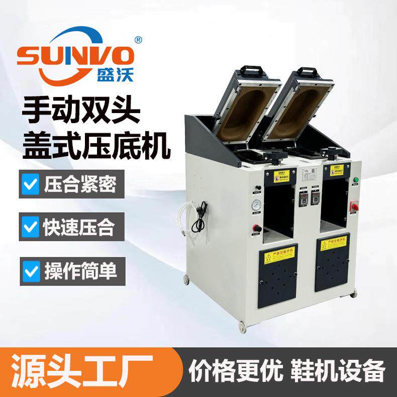 盛沃气囊式鞋底压合机运动鞋休闲鞋鞋底压合机双头盖式压底机