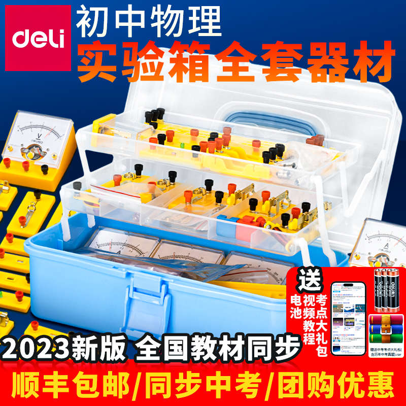 得力电学实验箱初中物理器材全套电路标准教学仪器盒套装科学初中