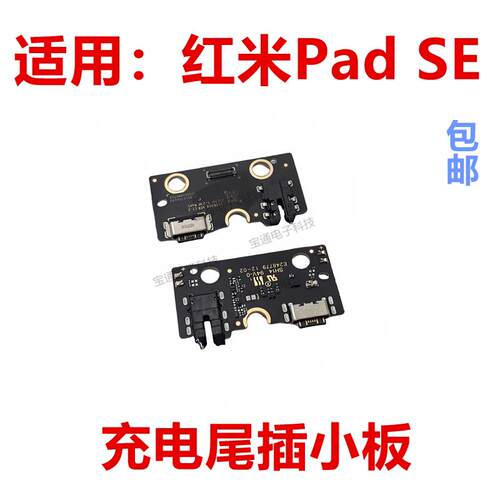 适用于红米平板Pad SE 充电尾插小板 USB 接口 插口 排线 11英寸
