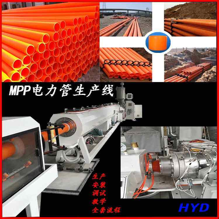 MPP埋地电缆护套管生产设备MPP工程用电力排管生产设备