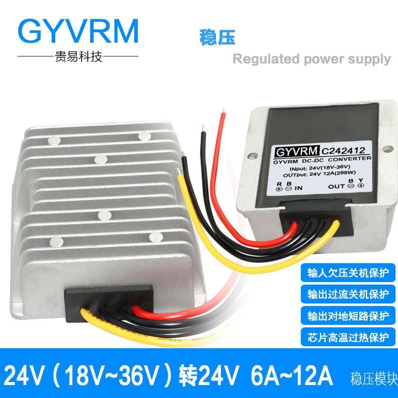 24V电源电压稳压器18V~36V转24V电源稳压模块24V转24V6A8A10A12A