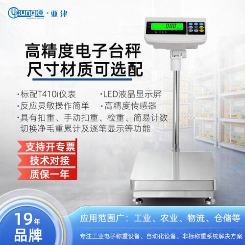 亚津 高精度称重电子台秤 可选RS232/485信号输出 电子秤厂家