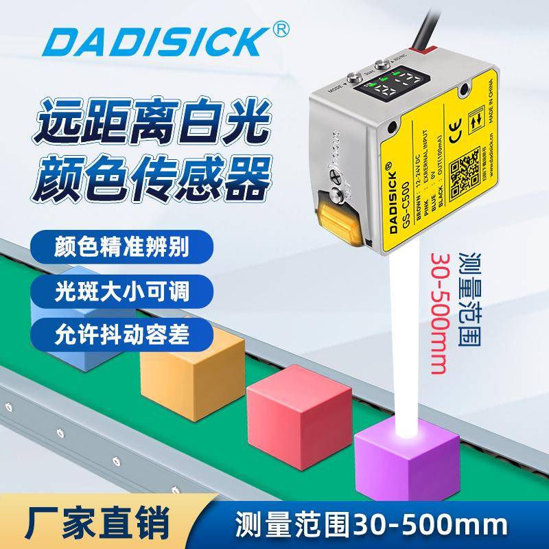 远距离白光颜色传感器dsick数显色标光电开关感应器光斑可调
