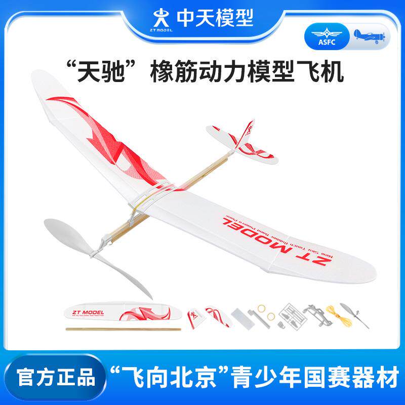 中天模型天驰橡皮筋动力飞机玩具模型儿童手抛泡沫飞机航模AI图片