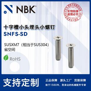 NBK 十字槽小头埋头小螺钉SUSXM7相当于SUS304 机械厂家 SNFS