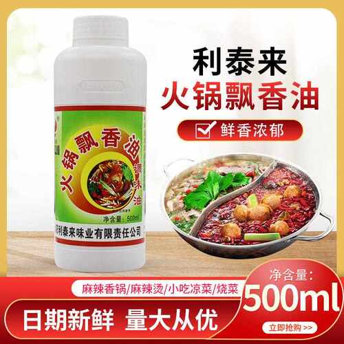利泰来8058火锅飘香油飘香汁飘香剂火锅飘香王调味料两瓶包邮
