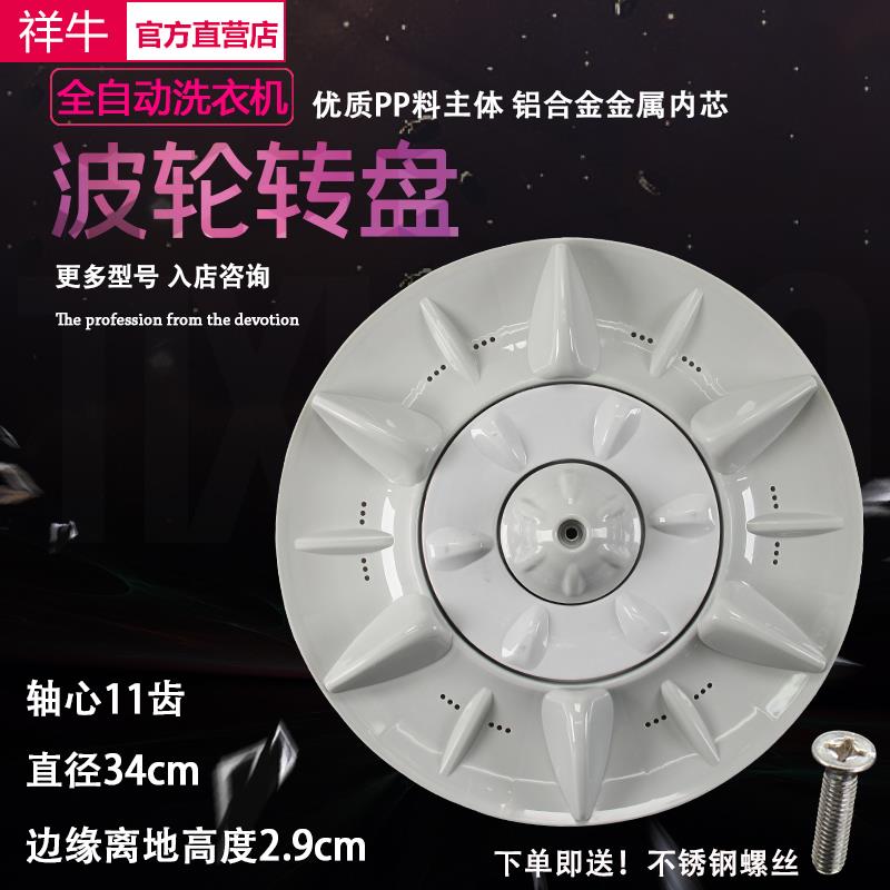 海鸥XQB70-6708/6706 XQB72-6728洗衣机波轮盘 转盘 34CM 11齿